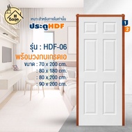 บ้านดี ประตู HDF (ทุกรุ่น)+วงกบไม้เกรดA เลือกรุ่น/ขนาด ใช้สำหรับภายในเท่านั้น แข็งแรง บานประตูห้องนอ
