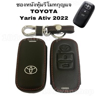 ￼ซองหนังหุ้มรีโมทกุญแจ โตโยต้า ยารีส Toyota Yaris Ativ  2022 (2ปุ่ม)