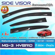 MG3 2024 Hybrid คิ้วกันสาดประตู (4ชิ้น) คิ้วกันฝน คิ้วบังแดด ชุดแต่ง ชุดตกแต่งรถยนต์ สกรีนโลโก้