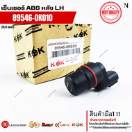 เซ็นเซอร์ ABS หลัง วีโก้ 4X2  RH#89545-0K010  LH#89546-0K010