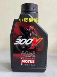 【小皮機油】每買四瓶送一張原廠貼紙 MOTUL 300V ROAD RACING 4t 15W50 15w-50