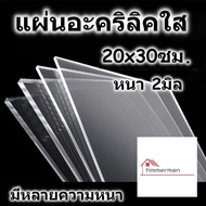 แผ่นอะคริลิค 20x30 ซม. อะคริลิคใส แผ่นพลาสติก หลายความหนา แผ่นอะคริลิค Acrylic sheet อคริลิค อะคริลิก อคริลิก อคิลิค