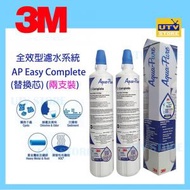 3M™ - 3M-CO-FILTER 全效型濾芯 AP Easy C-Complete (特惠兩支裝) (替換濾芯)