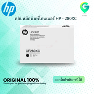 CF280XC (HP 80XC)สำหรับเครื่องปริ้นท์ HP LaserJet M400 SERIES/ M425รับประกันของแท้จากศูนย์