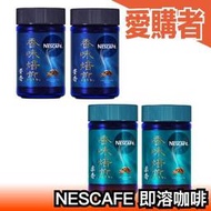 🔥週週到貨🔥【柔香/豐香 60gx2瓶組】日本製 NESCAFE 香味焙煎 即溶咖啡 濃厚豐潤 頂級咖啡【愛購者】