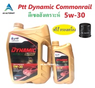 น้ำมันเครื่อง ปตท PTT DYNAMIC COMMONRAIL SYNTHETIC 5w30 5w-30 6+1 ล.+กรองเครื่อง
