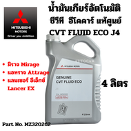 MITSUBISHI น้ำมันเกียร์อัตโนมัติ ซีวีที CVT FLUID ECO J4 มิราจ แอทราจ Lancer Ex แท้ศูนย์ มิตซูบิชิ Part No MZ320262