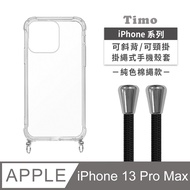 iPhone 13 Pro Max 6.7吋 附釦四角透明防摔手機殼+純色款斜背頸掛棉繩(黑色)