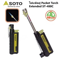 ไฟแช็คเปล่า ไม่รวมแก๊ส ไฟฟู่ Soto Pocket Torch  Extended ST-480C ไฟแช็คพกพา ยืดหดกานได้ -ไฟฟู่ต้านแรงลม -ปลายทนความร้อน 1300 องศา