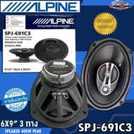 ของแท้ออกแบบจากญี่ปุ่น ลำโพงติดรถยนต์ 6X9 ALPINE รุ่น SPJ-691C3 เสียงดีระดับไฮเอน ให้เสียง SQ สามารถติดกับรถได้ทุกประเภท กำลังขับ 400 วัตต์ 1คู่