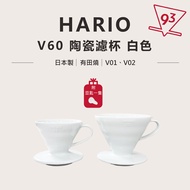 Hario V60 Ceramic Filter Bowl V-01W/02W White Arita-Yaki Made In Japan {93 coffee wholesale}