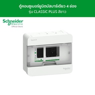 Schneider ตู้คอนซูมเมอร์ยูนิต บัสบาร์เดี่ยว ขนาด 4 ช่อง รหัส S9HCL14 รุ่น Square D Classic+