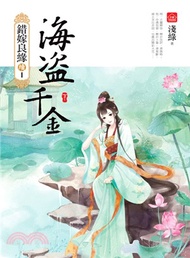 437.錯嫁良緣續I：海盜千金（下）