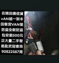 在錦田德信貨VAN城一架豐田VAN裝防盜😊\大量二手智能匙歡迎查詢👉全新PLC防盗包安装（$500正）連工包料👈💪上門服務\配車匙\遺失車匙\換匙殼\安裝防盗音響\後視鏡\後波雷達\前後攝錄車CAM\【【維修各類錶板燈👉\氣袋燈\維修氣袋電腦\引擎燈\ABS燈或各類燈】】電90822587周生或whatsapp歡迎查詢問價\👉【【記得上網找全記配車匙便找到我✌】】