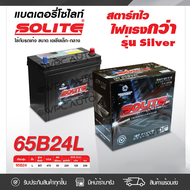 SOLITE แบตเตอรี่แห้ง: UMF65B24L 50แอมป์ 470 CCA / รุ่น Silver