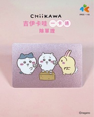 (台灣代購)Chiikawa吉伊卡哇台灣悠遊卡 一卡通 交通卡-除草證