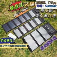 戶外太陽能充板 30W 45W 60W　單晶硅露營摺疊太陽能板 太陽能充電板 輕量便攜太陽能充電品 戶外電源