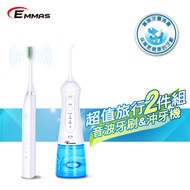 EMMAS潔牙旅行組(音波牙刷+沖牙機)EE-08+EE-55 EE-08+EE-55