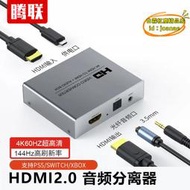 【樂淘】hdmi音頻分離器高清轉3.5耳機光纖5.1聲道ps4/xbox/插放機ps5