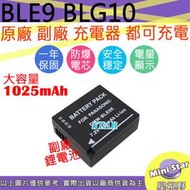 星視野 副廠 大容量 1025mAh BLE9 BLG10 電池 LX100 LX100II