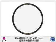 ☆閃新☆B+W MASTER 010 UV MRC Nano 超薄奈米鍍膜 保護鏡 58mm (公司貨)