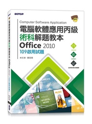 電腦軟體應用丙級術科解題教本Office 2010: 109啟用試題