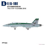 F-toys 1/144 High Spec Serise 第七彈 F/A-18E 超級大黃蜂戰鬥機 A款