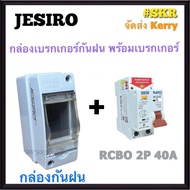 JESIRO กล่องเบรกกันน้ำ พร้อม เบรกเกอร์กันดูด RCBO 2P 10A 16A 20A 32A 40A 50A 63A นาโน IP65 เบรกเกอร์