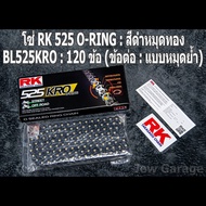 โซ่ RK 525 O-RING สีดำหมุดทอง (BL525KRO)  ยาว 120 ข้อ (ข้อต่อ : แบบหมุดย้ำ)