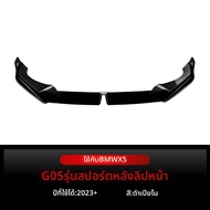BONINGYU | ชุดแต่งรอบคันส่วนหน้าสำหรับ BMW X5 G05 LCI ปี 2023