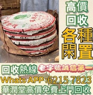 全國高價購 茶葉 茶餅 中茶 大益茶 雲南七子餅茶，西雙版納茶葉 西雙版納大樹茶葉 勐海陳升號老班章， 沱茶，茶磚，今大福生態茶葉 皇品六星茶葉 黎明 興海 六大茶山 福今班章古喬木生態茶 下關 瀾滄