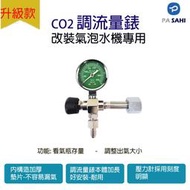CO2錶 改裝氣泡水機專用錶 二氧化碳錶