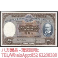 【八方藏品】高價回收 1968年香港上海匯豐銀行伍百圓500元光頭佬 舊港幣港紙，舊紙幣銀紙，香港有利銀行，香港上海匯豐銀行，香港渣打銀行，印度新金山中國渣打銀行，英商香港上海匯豐銀行，銀元，渣打銀行