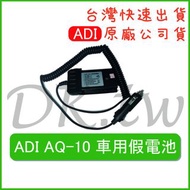 ADI AQ-10 車用假電池 無線電假電池 車用假電 對講機假電 對講機電池 無線電假電 AQ10車用電池 ADI假電