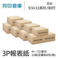 【電腦連續報表紙】80行 9.5*11*3P 全白 / 雙切 / 中一刀 / 超值組12箱 (足量800份)