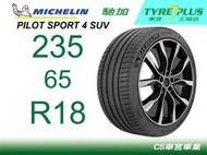 CS車宮車業 土城馳加店 MICHELIN 米其林輪胎 PILOT SPORT 4 PS4 SUV 235/65/18