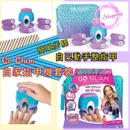 澳洲 Cool Maker Go Glam 自家指甲機套裝