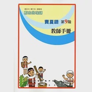 原住民族語賽夏語第九階教師手冊 作者：夏有發,夏莉娟,張清龍,日智衡,菈露•打赫斯•改擺刨,趙山河,陳香蘭,風德輝