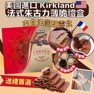 美國🇺🇸 Kirkland 法式朱古力薄脆禮盒 (556g)