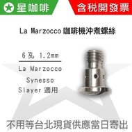 ✪Star Coffee [Brewing] Brand New 6-Hole Brewing Screw La Marzocco Slayer Synesso Brewing Screw