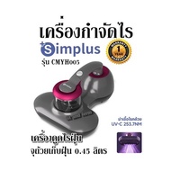 เครื่องกำจัดไร Simplus รุ่น CMYH005 เครื่องดูดไรฝุ่น จุถ้วยเก็บฝุ่น 0.45 ลิตร รับประกันสินค้า1ปี