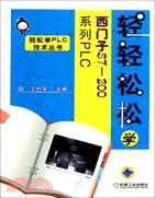 輕輕鬆松學西門子S7-200系列PLC（簡體書）