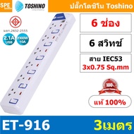 ET-916 ปลั๊กพ่วง TOSHINO ET Series มาตรฐาน มอก. รางปลั๊กไฟ 6 ช่อง 6 สวิตซ์ ยาว 3 เมตร TOSHINO ET916