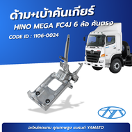 ด้าม+เบ้าคันเกียร์ มิเนียม HINO MEGA FC4J 6 ล้อ ยี่ห้อ YAMATO No.1106-0024 คันเกียร์