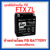 เเบตมอเตอร์ไซค์ FB FTX7L-BS แบตแท้ติดรถ HONDA YAMAHA CBR250 KL250 แยกน้ำ (12V 6.3AH)