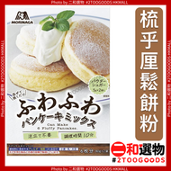 森永 - 梳乎厘班戟鬆餅粉 Fluffy Pancake Mix (4902888553660) 160g 10分鐘 自家製用平行進口 日本森永製菓| #此日期前最佳：2027年04月30日