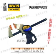 【台北益昌】美國 IRWIN 握手牌 QUICK-GRIP 5906 快速電焊夾鉗