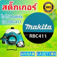 สติ้กเกอร์ Makita RBC411 มากีต้า ใส่เครื่องตัดหญ้า