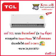 แอร์ TCL ขนาด 24010 BTU  รุ่น T-PRO Premium Smart Wifi ระบบอินเวอร์เตอร์ ประหยัดสูงสุดไฟ#5+ 3 ดาว มี