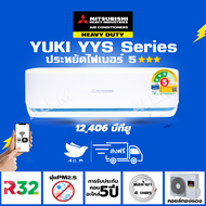 🔥[ส่งฟรี] แอร์ มิตซูบิชิ เฮฟวี่ดิวตี้  ระบบอินเวอร์ทเตอร์  รุ่น YUKI YYS 12,000 บีทียู Mitsubishi Heavyduty สั่งงานผ่าน WIFI เงียบ ประหยัดไฟ  3 ดาว ⭐⭐⭐